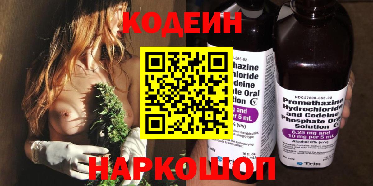 Кодеин Purple Drank Самара